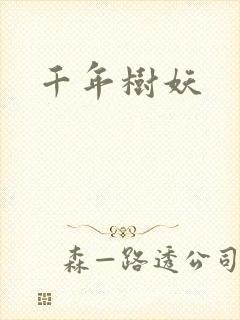 千年树妖
