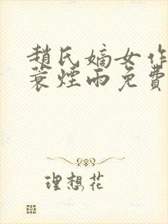 赵氏嫡女作者一蓑烟雨免费阅读