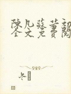 陈凡苏若初小说全文免费阅读无弹窗