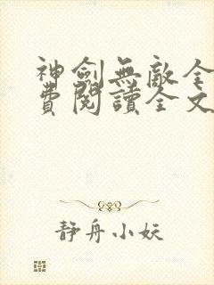 神剑无敌全文免费阅读全文