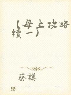 【母上攻略】(续一)