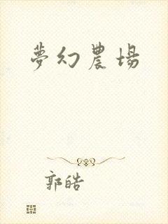 梦幻农场
