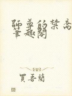 师尊的禁裔小说笔趣阁