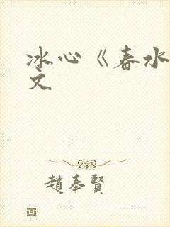 冰心《春水》原文封面