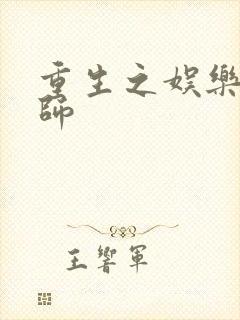 重生之娱乐大宗师封面