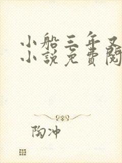 小船三年又三年小说免费阅读封面