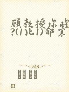 顾教授你醒了吗?(1比1)郁寒封面