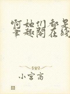 啊她们都是真的笔趣阁在线阅读