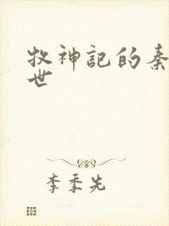 牧神记的秦牧身世