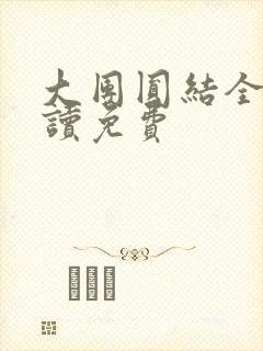 大团圆结全文阅读免费