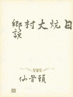 乡村大炕日b小说