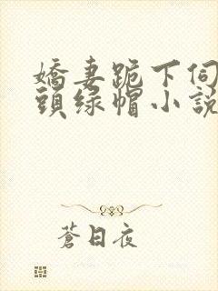 娇妻跪下伺候老头绿帽小说