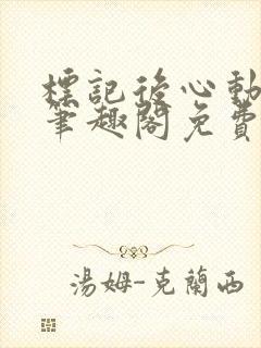 标记后心动gl笔趣阁免费阅读无弹窗