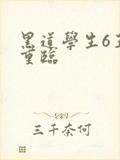 黑道学生6王者重临