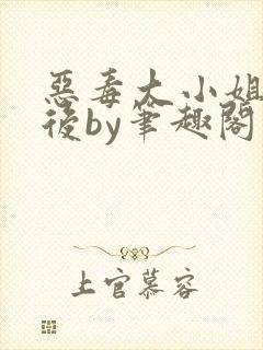 恶毒大小姐失忆后by笔趣阁