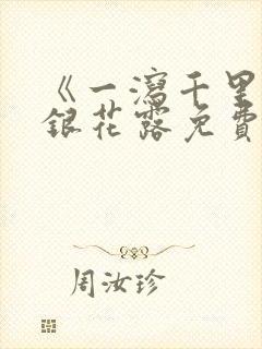 《一泻千里》金银花露免费阅读txt封面