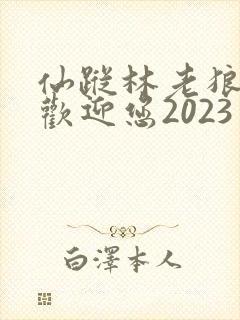 仙踪林老狼入口欢迎您2023
