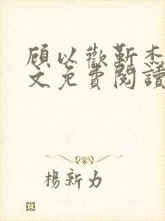 顾以欢靳杰明全文免费阅读笔趣阁封面