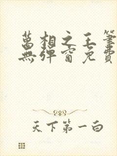 万相之王笔趣阁无弹窗免费阅读