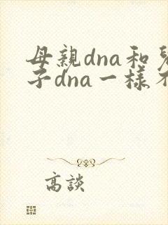 母亲dna和儿子dna一样不