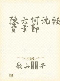 陈六何沈轻舞免费章节