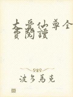 大爱仙尊全文免费阅读