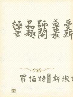 极品师尊爱上我笔趣阁最新章节更新封面