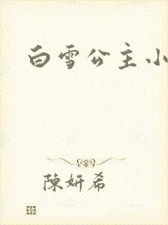 白雪公主小说