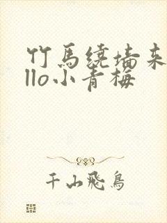 竹马绕墙来hello小青梅