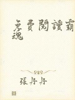 免费阅读霸天武魂