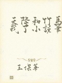 天降和竹马都和我了小说笔趣阁