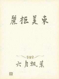 丽柜美束封面