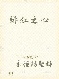 绯红之心