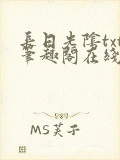 长日光阴txt笔趣阁在线阅读