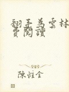 翻手为云林云免费阅读