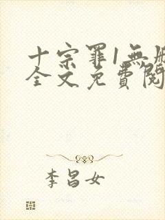 十宗罪1无删减全文免费阅读