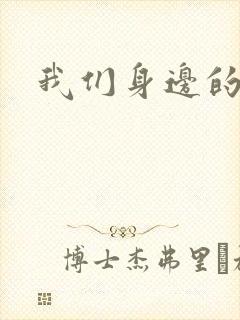 我们身边的狼封面