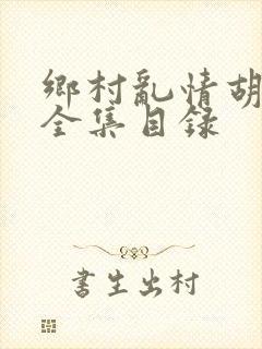 乡村乱情胡秀英全集目录