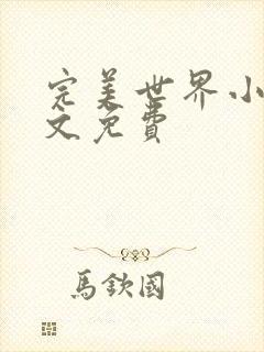 完美世界小说全文免费