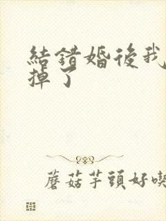 结错婚后我离不掉了