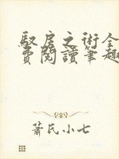 驭房之术全文免费阅读笔趣阁