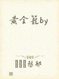 黄金笼by
