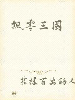 飘零三国