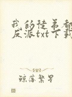 我的徒弟都是大反派txt下载全文