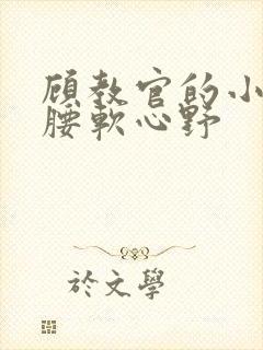 顾教官的小祖宗腰软心野