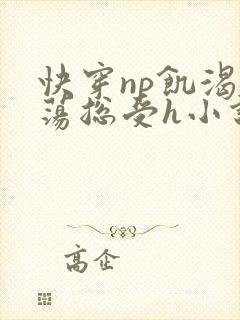 快穿np饥渴放荡总受h小说封面