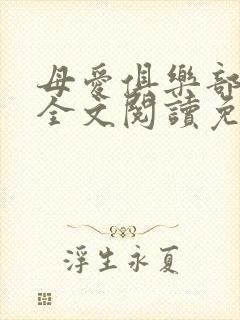 母爱俱乐部小说全文阅读免费