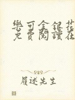 乐可金银花全文免费阅读在线1