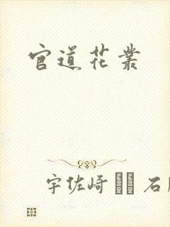 官道花丛封面