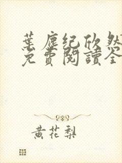 叶尘纪欣然小说免费阅读全文无弹窗